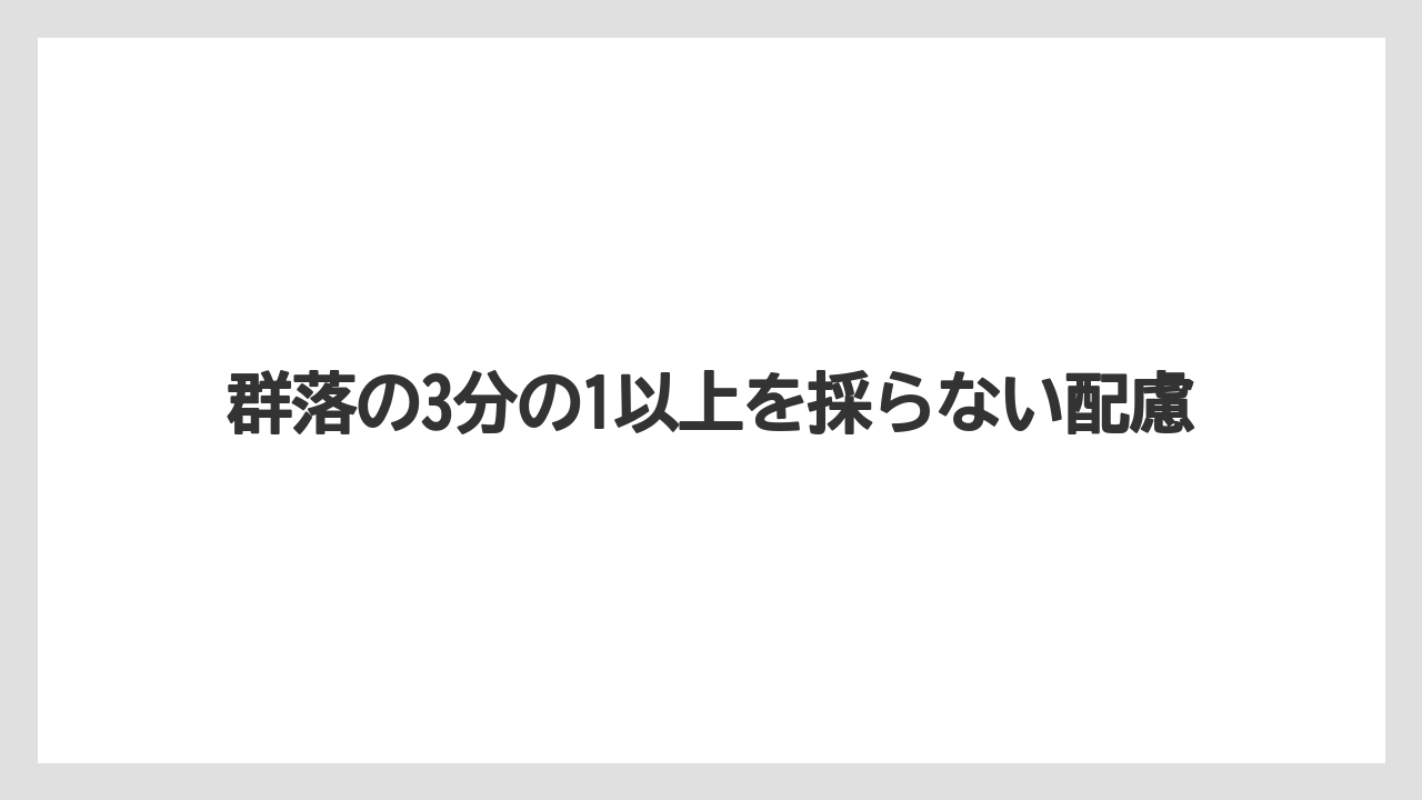 【栽培】【育ち】【行者にんにく】群落の3分の1以上を採らない配慮