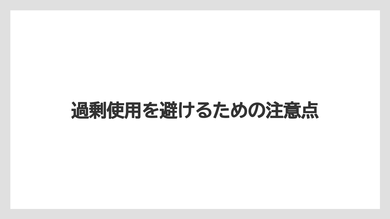 【コメリ】【土】【栽培】【腐植酸】過剰使用を避けるための注意点