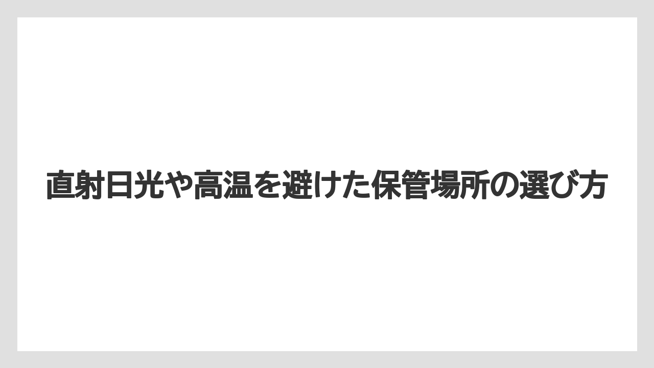 【ハイポネックス】【栽培】【農業】直射日光や高温を避けた保管場所の選び方