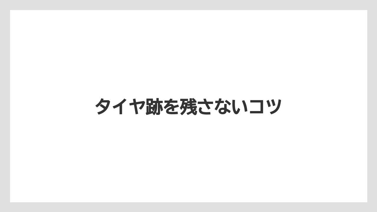 【トラクター】【土】【根】【植え】【種】タイヤ跡を残さないコツ