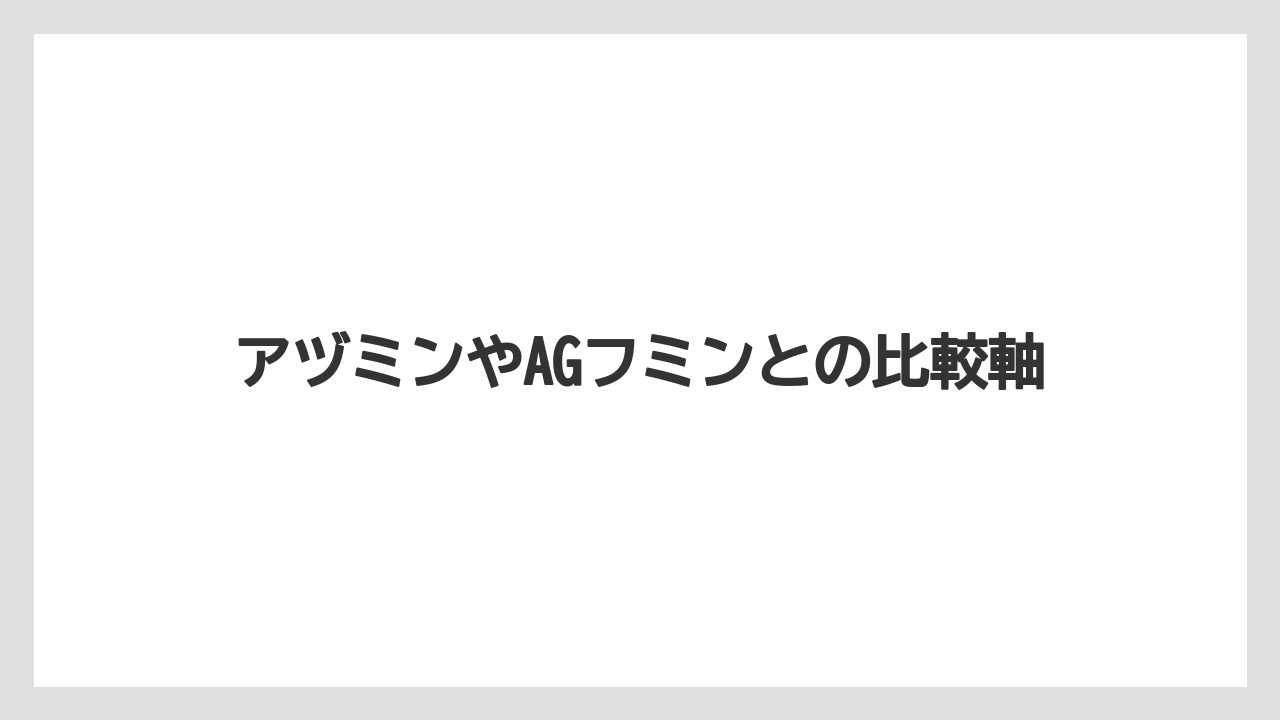 【コメリ】【土】【栽培】【腐植酸】アヅミンやAGフミンとの比較軸