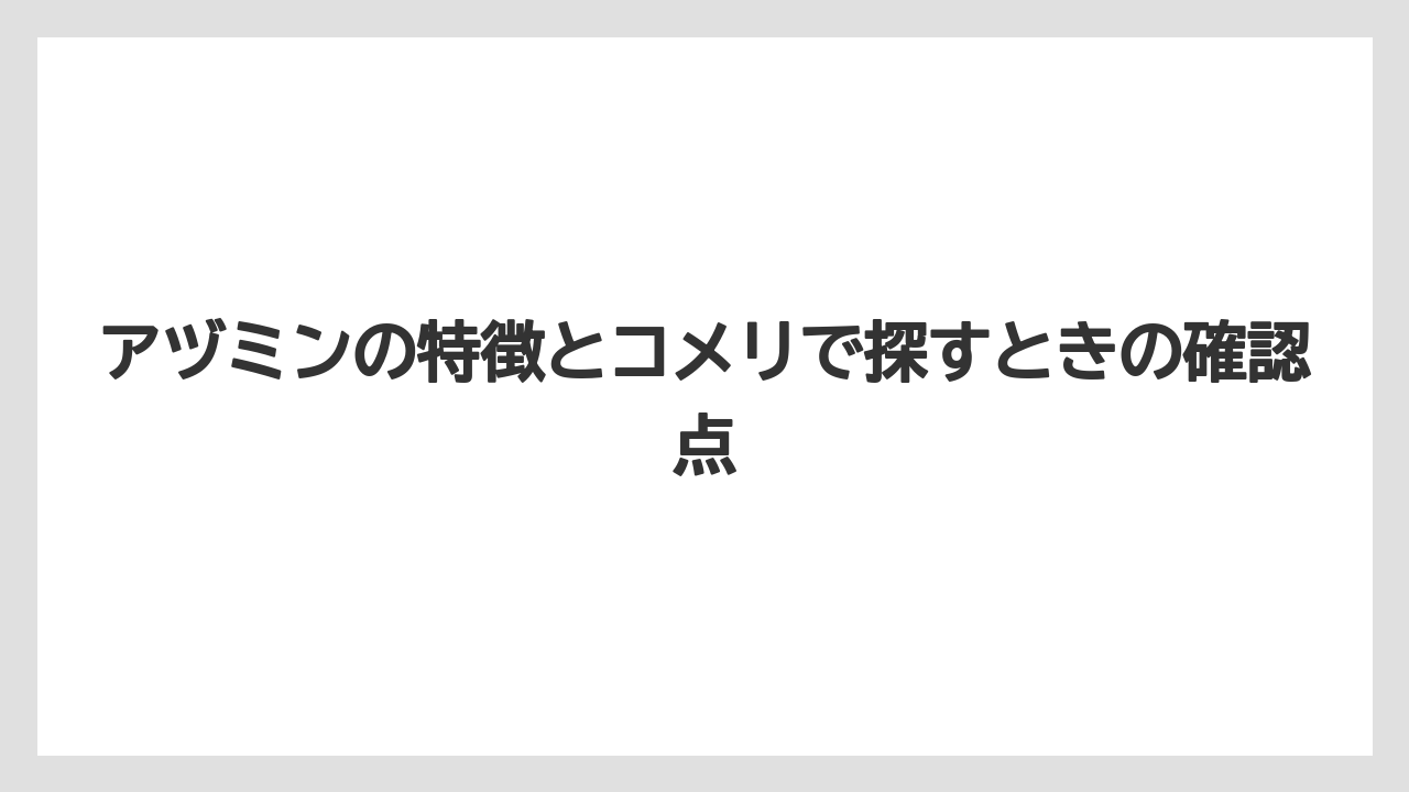 【コメリ】【土】【栽培】【腐植酸】アヅミンの特徴とコメリで探すときの確認点