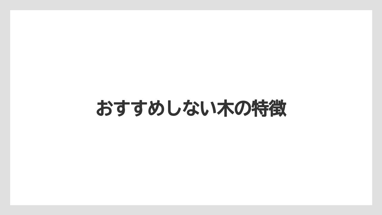【オリーブ】【シマトネリコ】【ソヨゴ】【バラ】【後悔】おすすめしない木の特徴