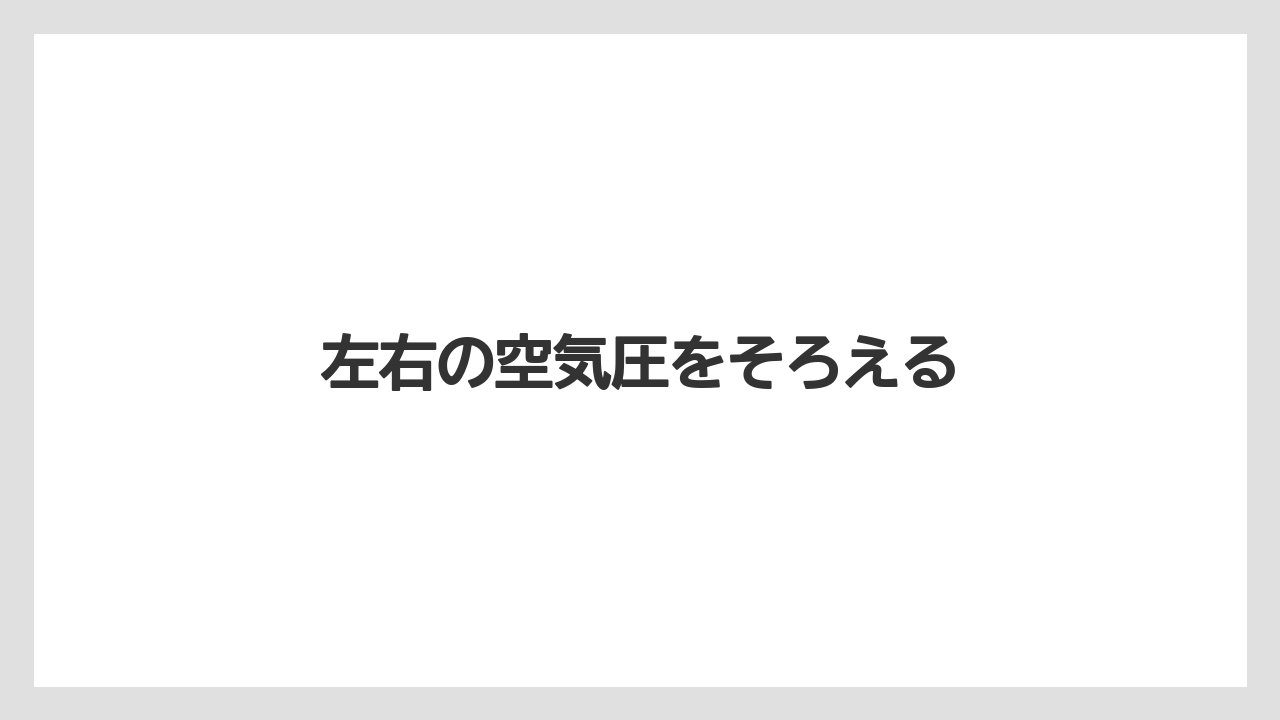 【トラクター】【バラ】【土】【畑】【種】左右の空気圧をそろえる