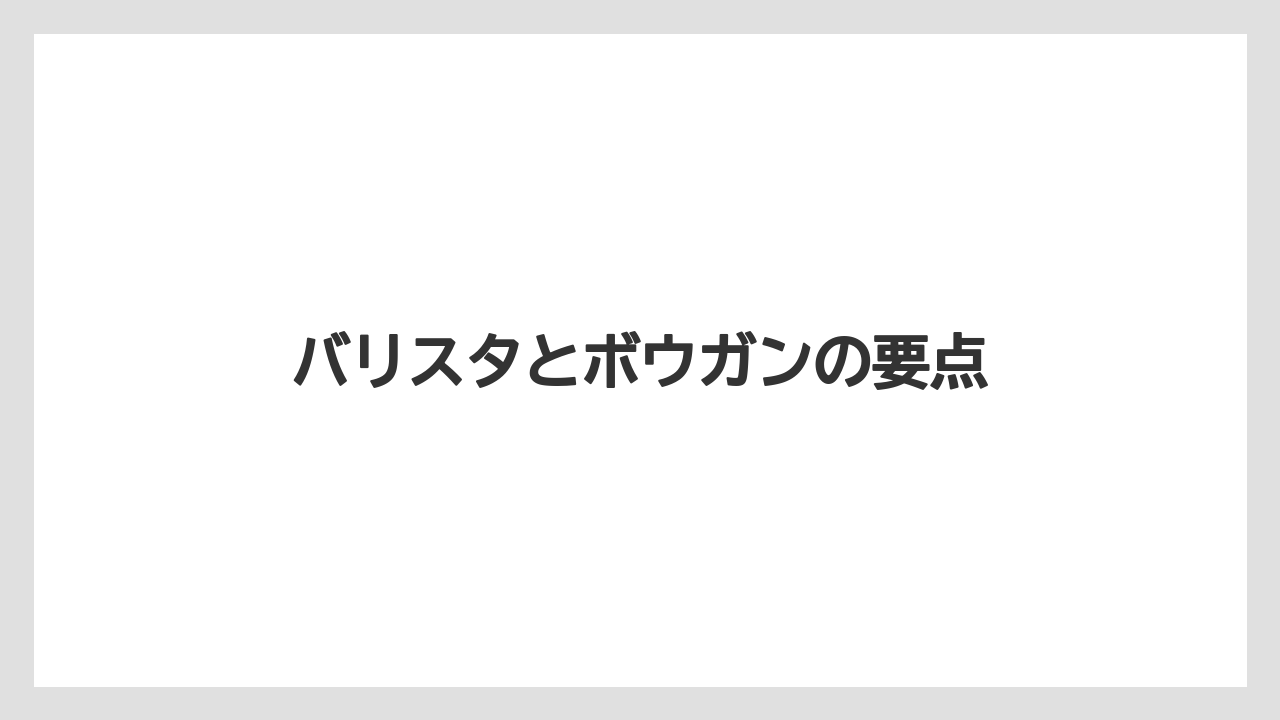 【栽培】【種】【葉】バリスタとボウガンの要点