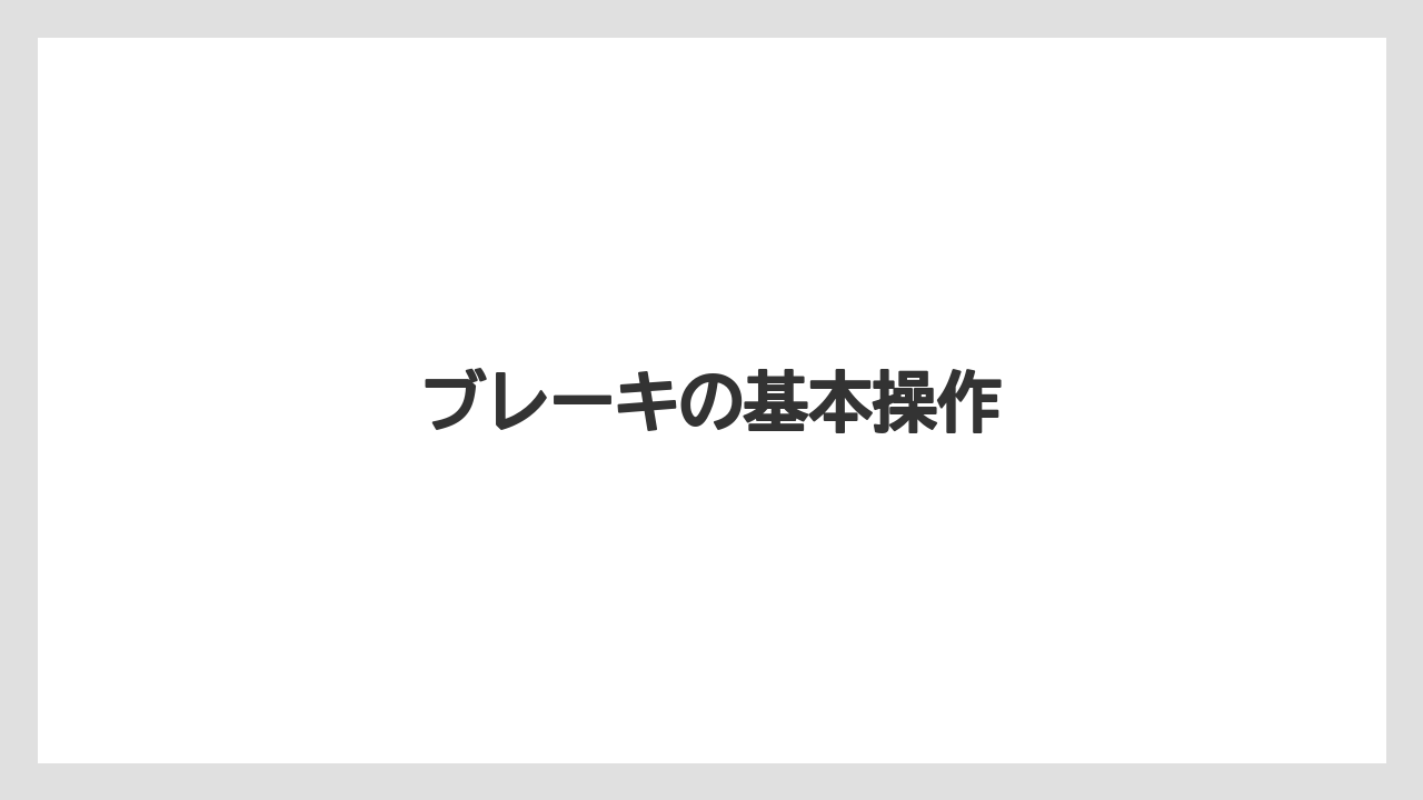【トラクター】【危険】【栽培】【種】ブレーキの基本操作