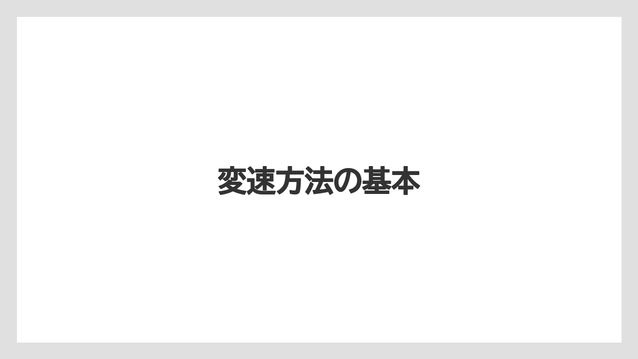 【トラクター】【バラ】【土】【種】【苗】変速方法の基本