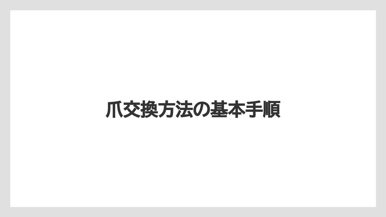 【トラクター】【危険】【栽培】【畑】【種】爪交換方法の基本手順