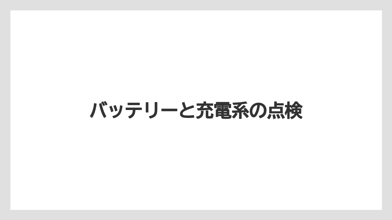 【トラクター】【危険】【根】【畑】【種】バッテリーと充電系の点検