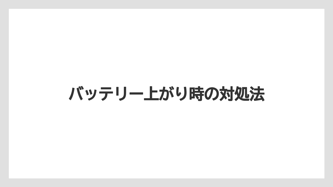 【いけない】【トラクター】【根】【畑】【種】バッテリー上がり時の対処法