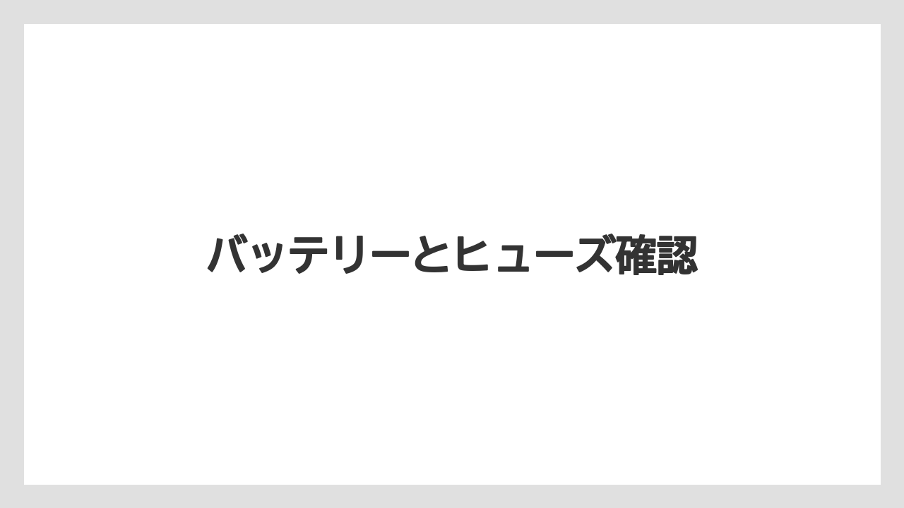 【トラクター】【土】【栽培】【種】バッテリーとヒューズ確認