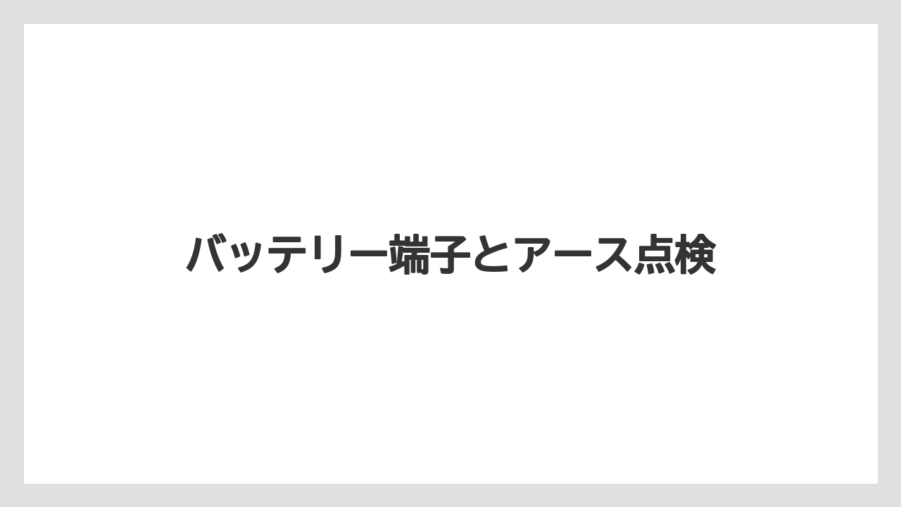 【トラクター】【危険】【栽培】【種】【花】バッテリー端子とアース点検