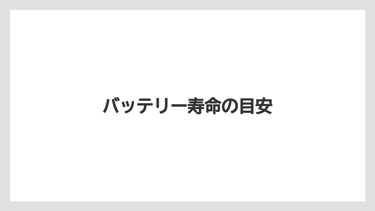 【トラクター】【土】【栽培】【種】バッテリー寿命の目安