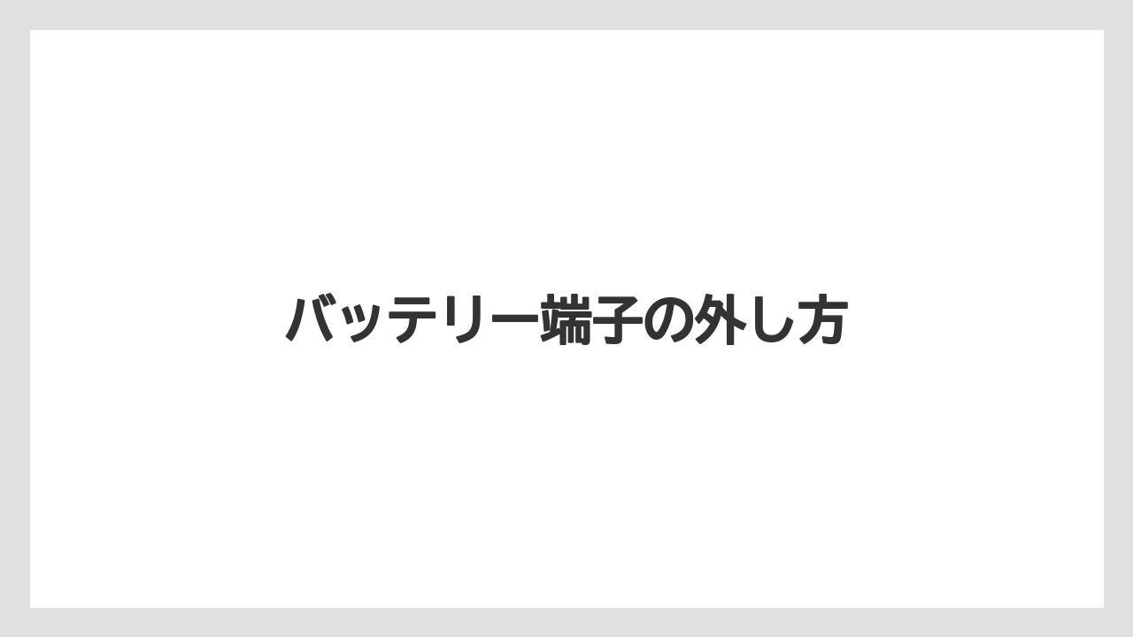 【タラ】【トラクター】【根】【栽培】【畑】バッテリー端子の外し方