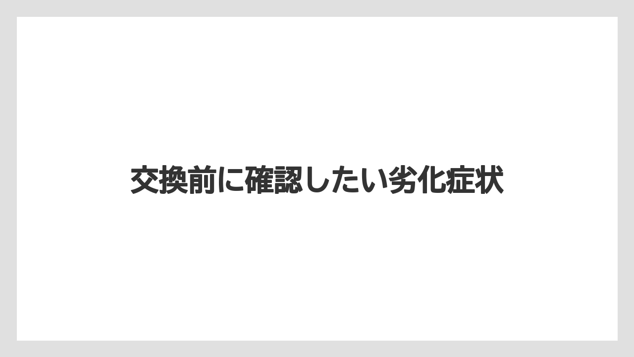 【トラクター】【土】【栽培】【種】交換前に確認したい劣化症状