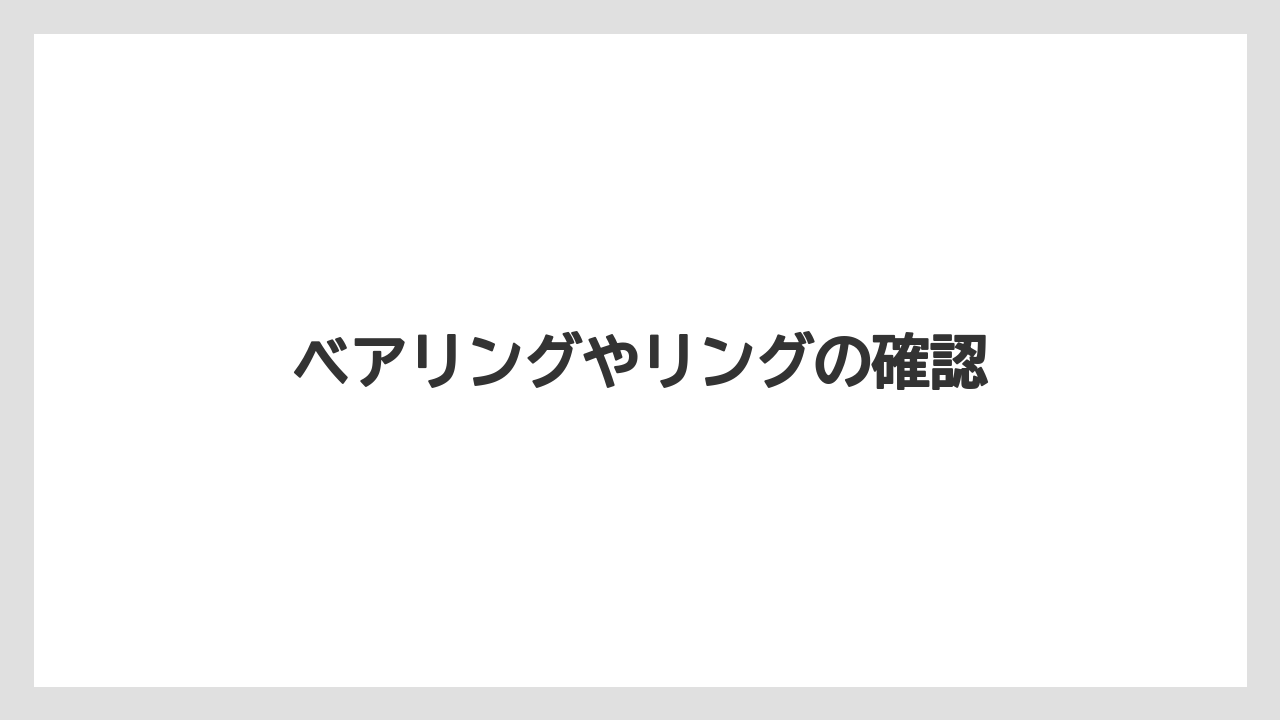 【トラクター】【危険】【土】【根】【畑】ベアリングやリングの確認