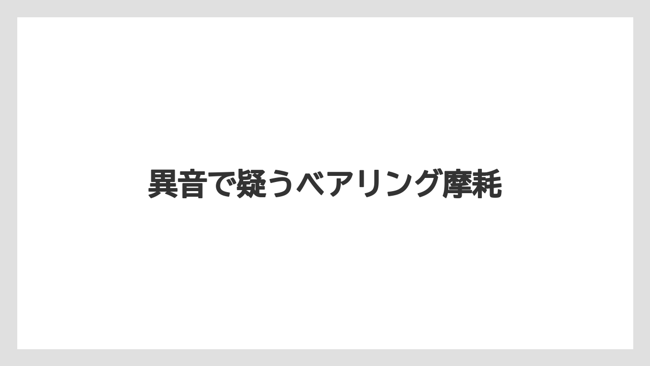 【トラクター】【危険】【植え】【肥料】【育て方】異音で疑うベアリング摩耗
