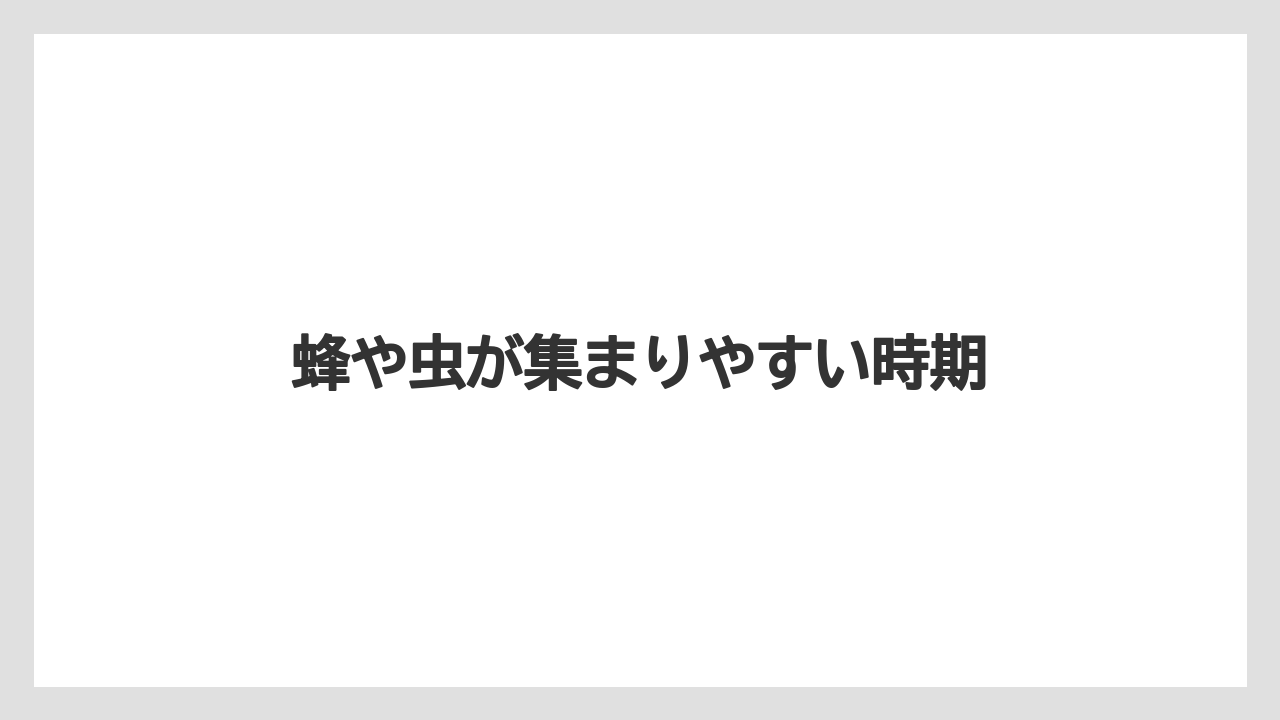 【いけない】【庭】【植え】【花】【鉢】蜂や虫が集まりやすい時期