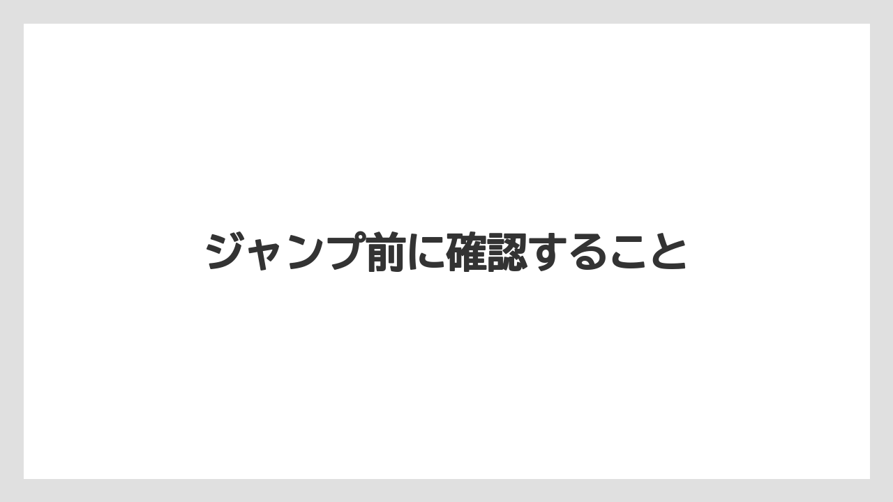 【いけない】【トラクター】【根】【畑】【種】ジャンプ前に確認すること