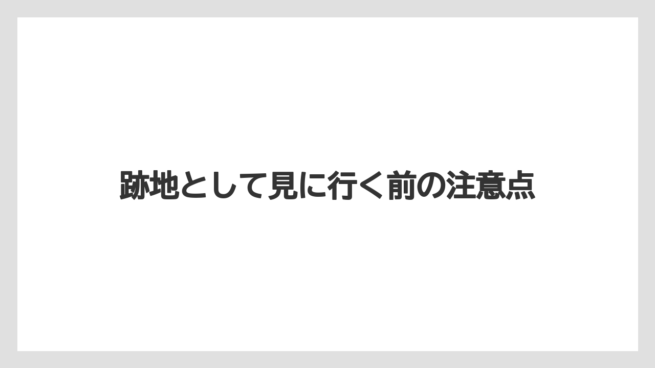 【バラ】【栽培】【農業】跡地として見に行く前の注意点