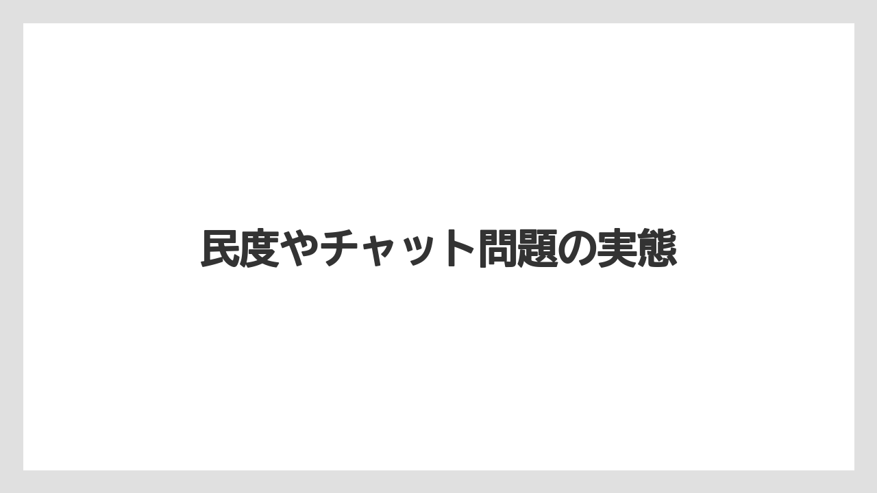【土】【庭】【後悔】【根】【種】民度やチャット問題の実態