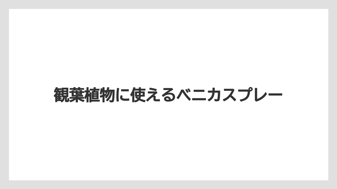 【ベニカ】【栽培】【種】観葉植物に使えるベニカスプレー