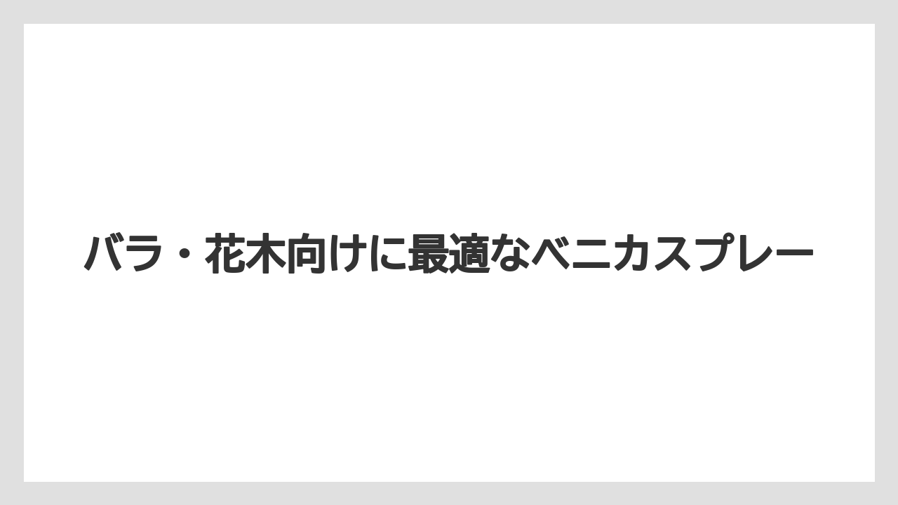 【ベニカ】【栽培】【種】バラ・花木向けに最適なベニカスプレー