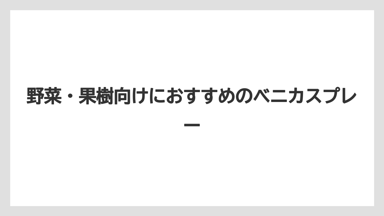 【ベニカ】【栽培】【種】野菜・果樹向けにおすすめのベニカスプレー