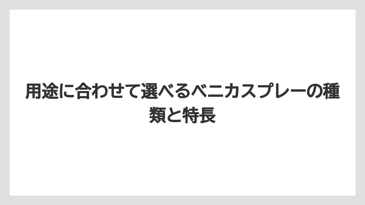 【ベニカ】【栽培】【種】用途に合わせて選べるベニカスプレーの種類と特長