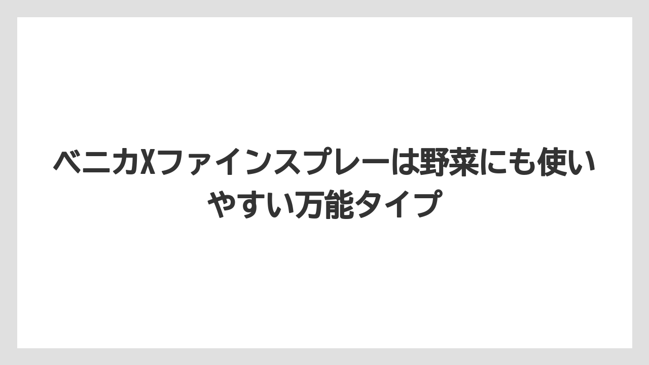 【ベニカ】【栽培】【種】ベニカXファインスプレーは野菜にも使いやすい万能タイプ