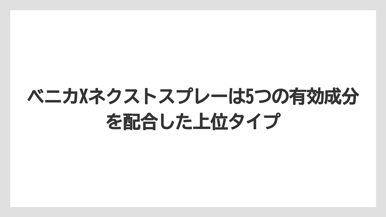 【ベニカ】【栽培】【種】ベニカXネクストスプレーは5つの有効成分を配合した上位タイプ