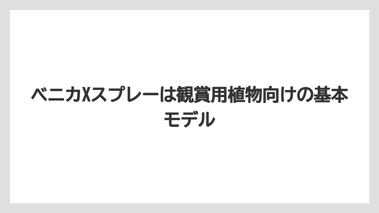 【ベニカ】【栽培】【種】ベニカXスプレーは観賞用植物向けの基本モデル