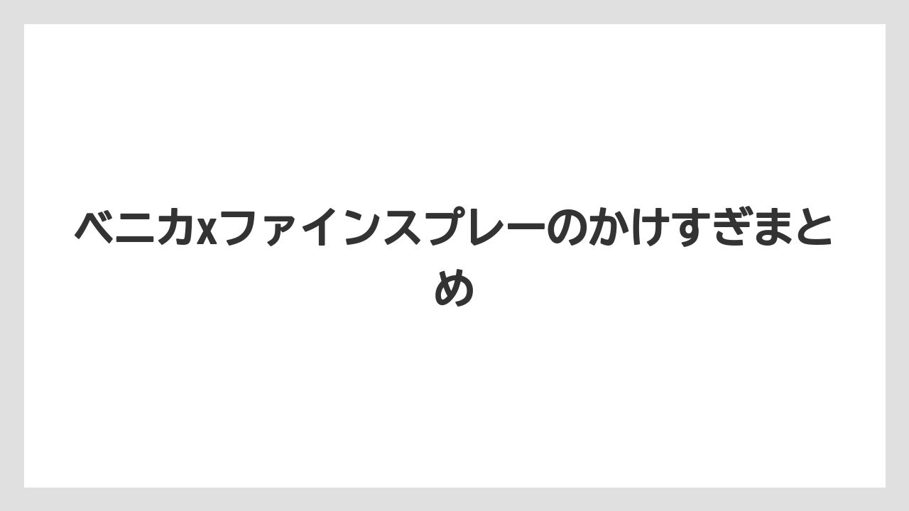 【うどんこ】【ベニカX】【多肉植物】【水やり】【育て方】ベニカxファインスプレーのかけすぎまとめ