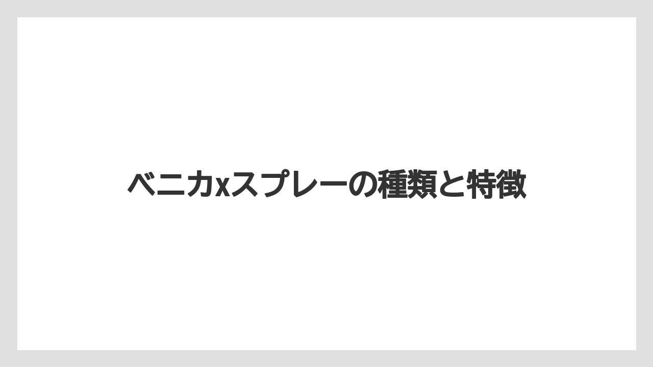 【ベニカX】【栽培】【野菜】ベニカxスプレーの種類と特徴