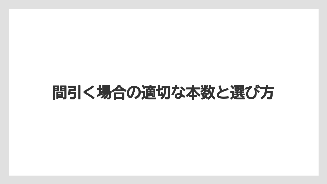 【栽培】【育て方】【胡蝶蘭】【花】間引く場合の適切な本数と選び方