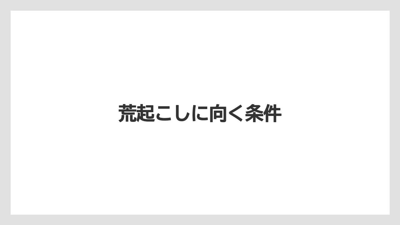 【トラクター】【バラ】【土】【庭】【栽培】荒起こしに向く条件