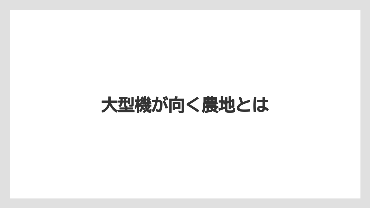 【トラクター】【バラ】【土】【庭】【農業】大型機が向く農地とは