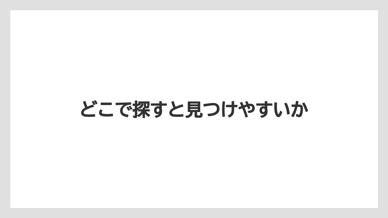 【hb101】【栽培】【肥料】【農業】どこで探すと見つけやすいか