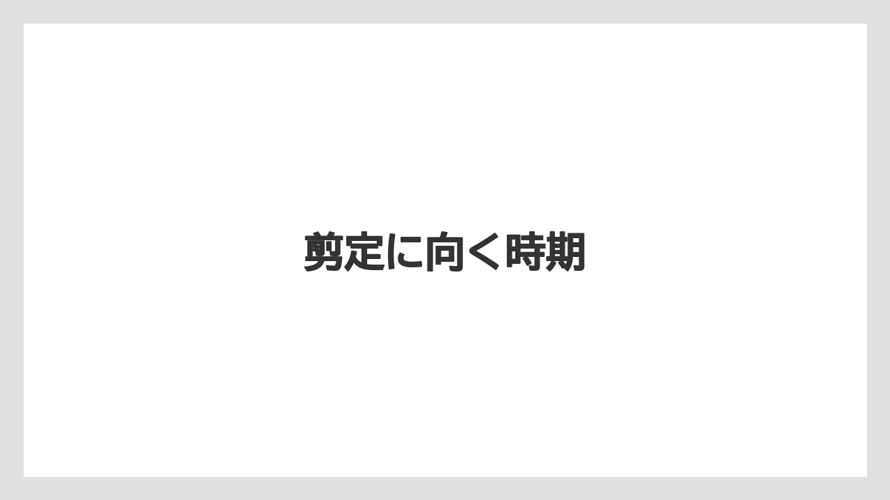【バラ】【パキラ】【剪定】【水やり】【育て方】剪定に向く時期