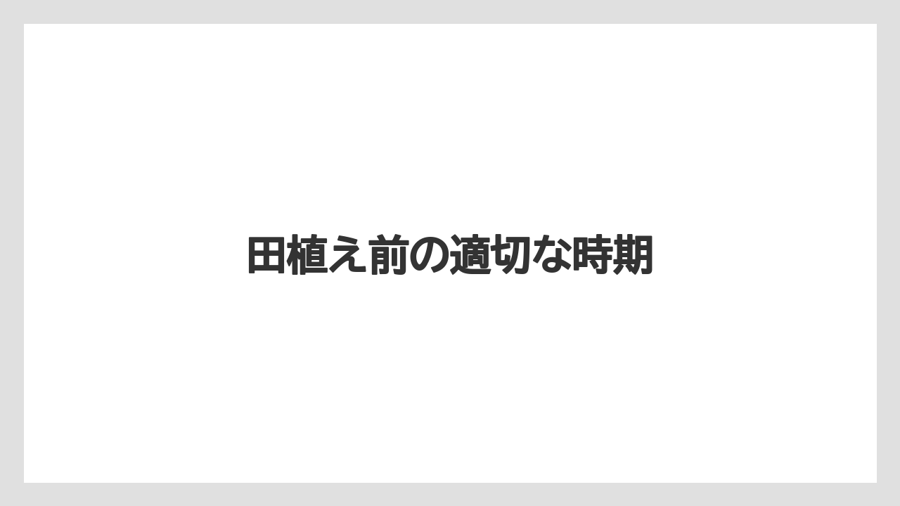 【トラクター】【栽培】【植え】【肥料】【育て方】田植え前の適切な時期