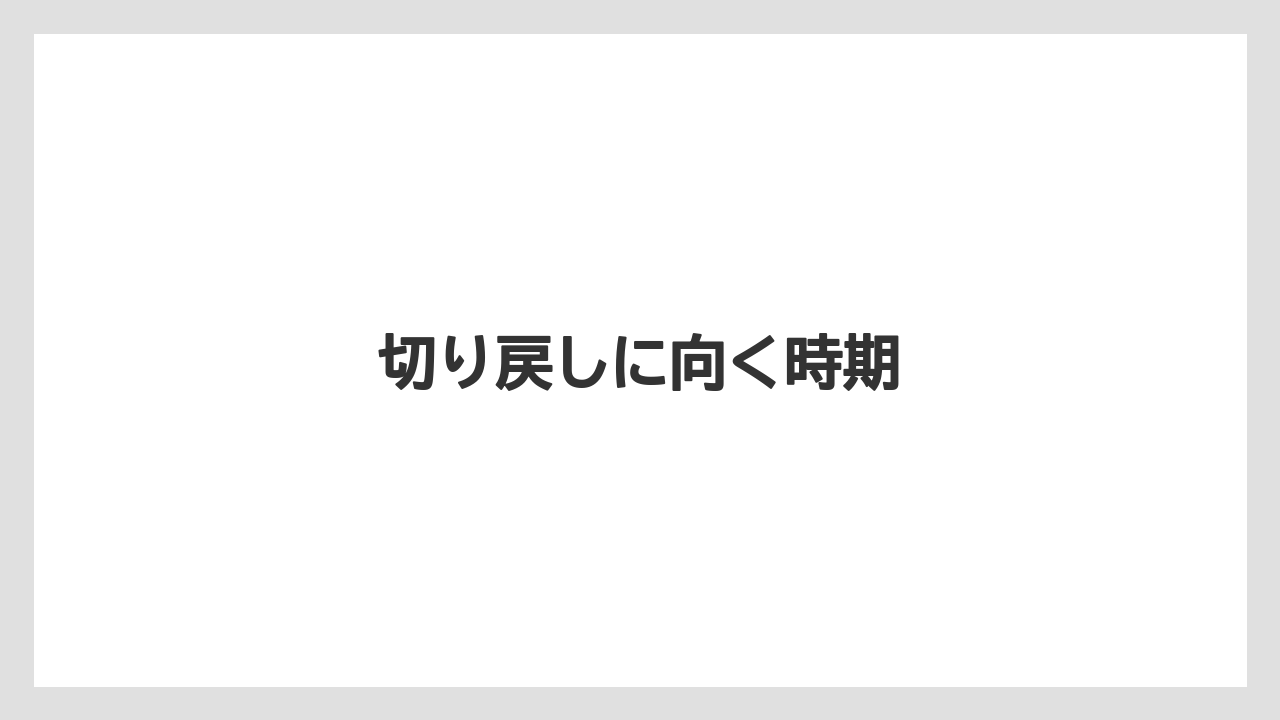【プランター】【剪定】【植え】【草】【越し】切り戻しに向く時期