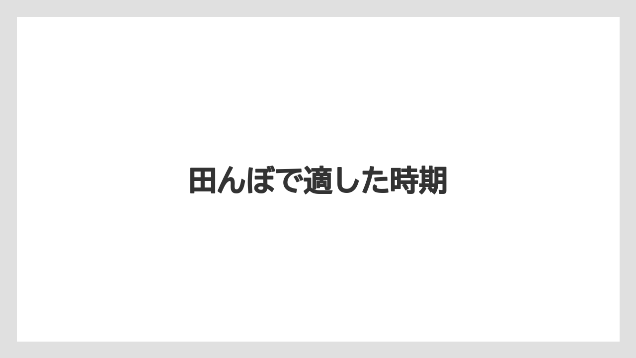 【トラクター】【土】【害虫】【畑】【種】田んぼで適した時期