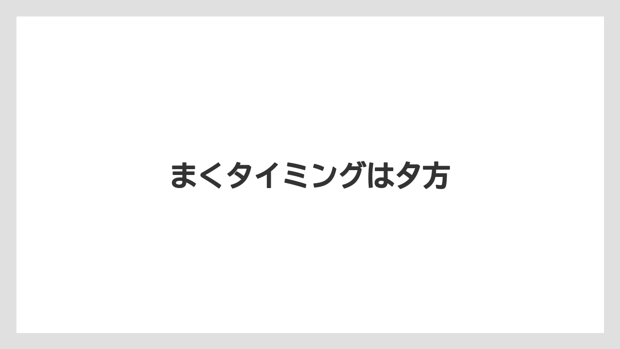 【プランター】【土】【害虫】【栽培】【水やり】まくタイミングは夕方
