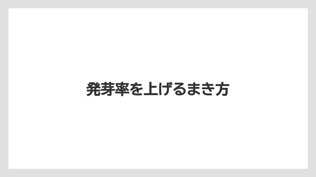 【栽培】【農園】【農業】発芽率を上げるまき方