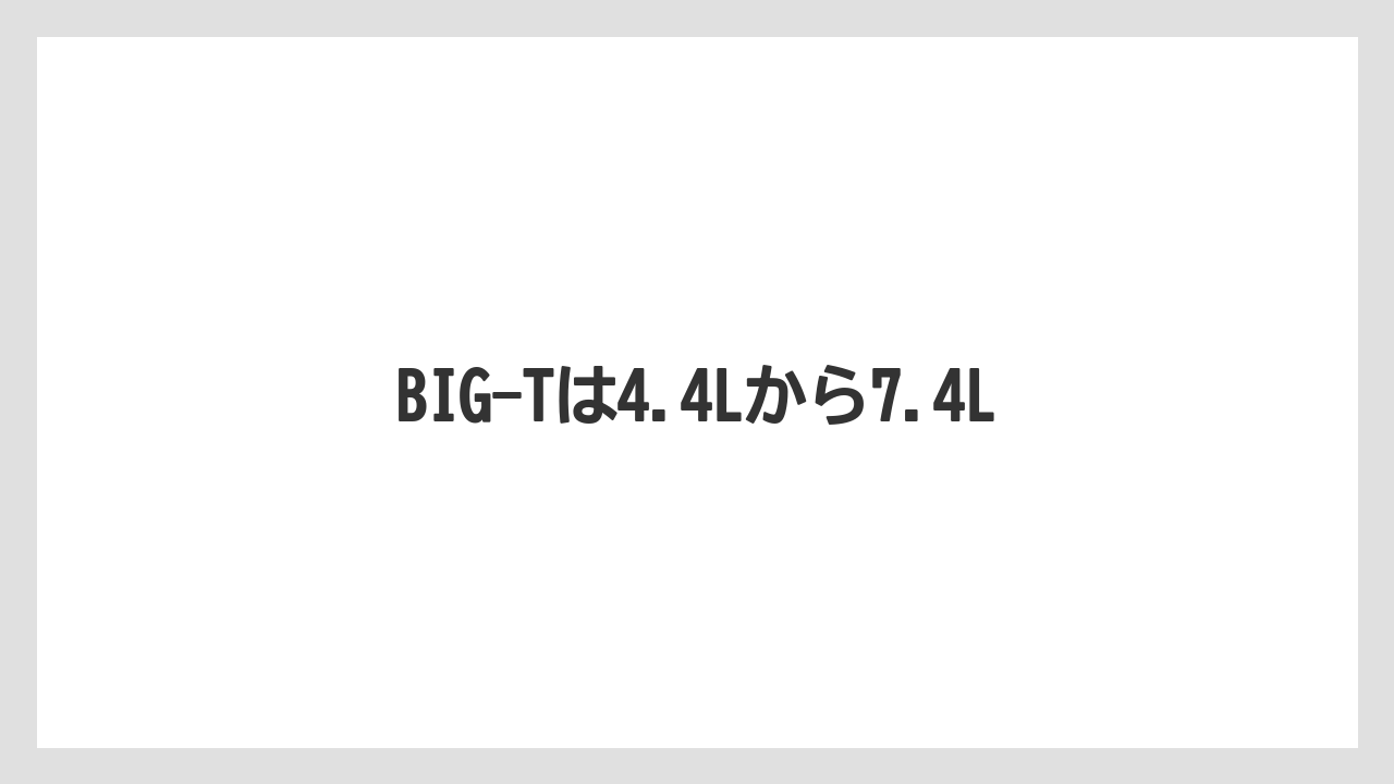 【トラクター】【土】【庭】【畑】【種】BIG-Tは4.4Lから7.4L