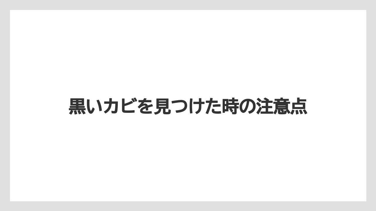 【栽培】【農園】【農業】黒いカビを見つけた時の注意点