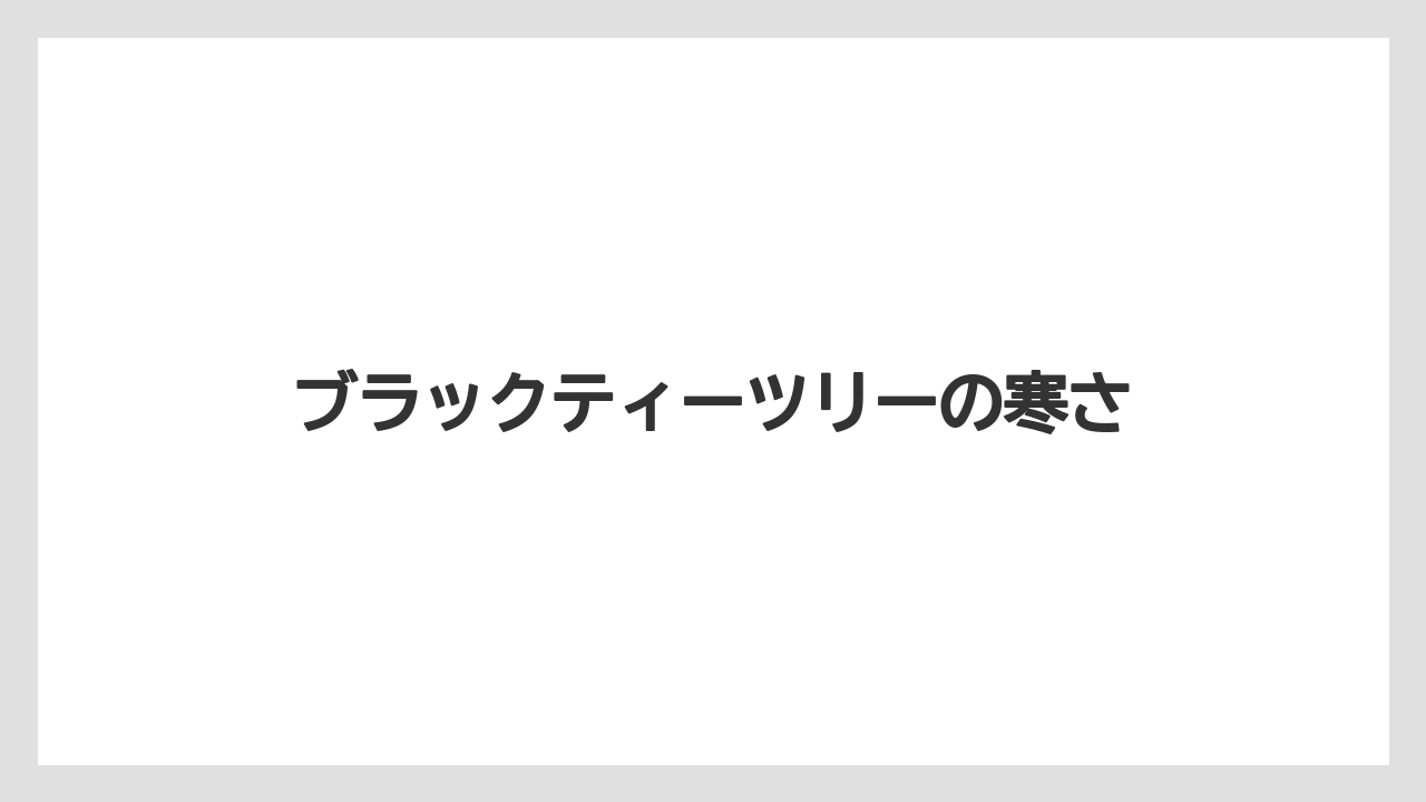【バラ】【支柱】【水やり】【育て方】【越し】ブラックティーツリーの寒さ