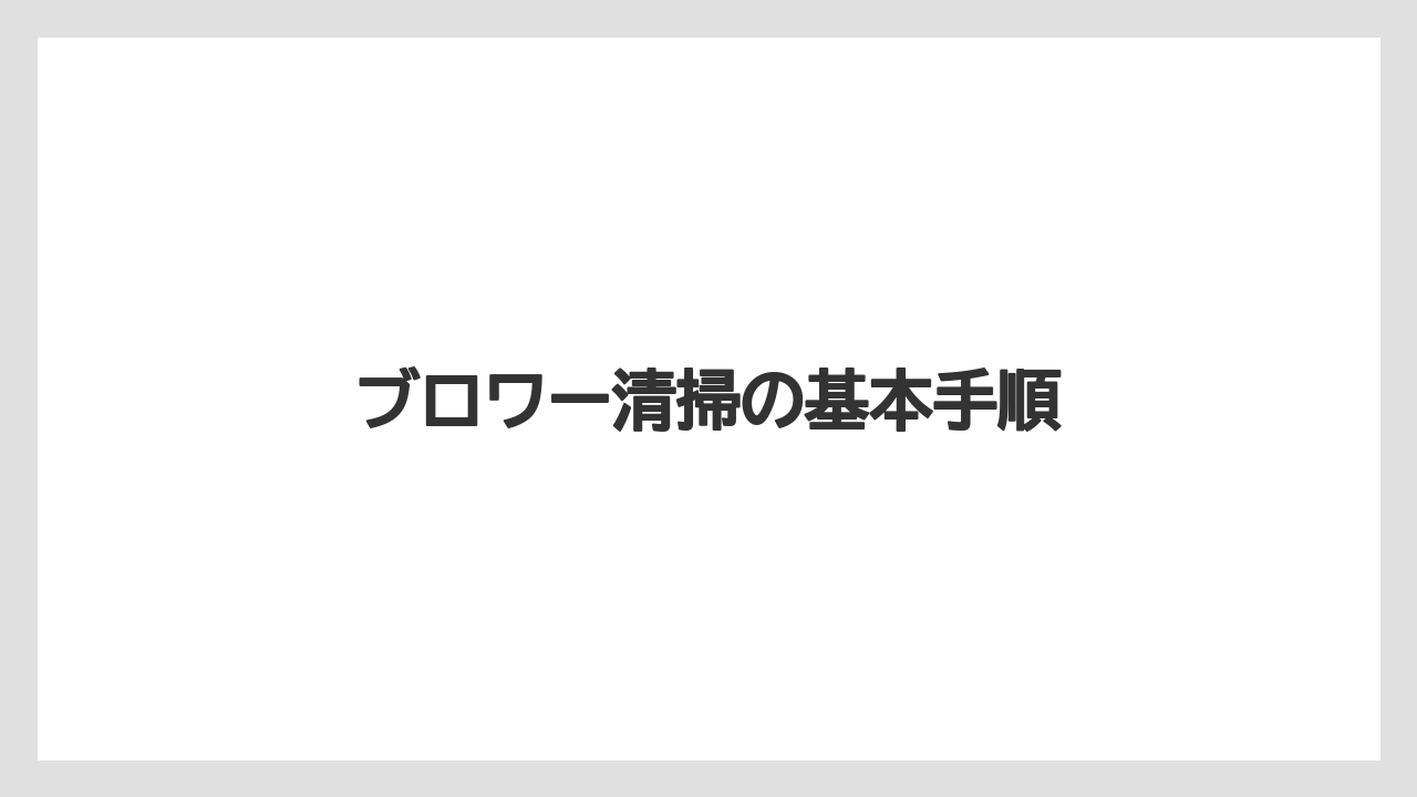 【トラクター】【土】【根】【畑】【種】ブロワー清掃の基本手順