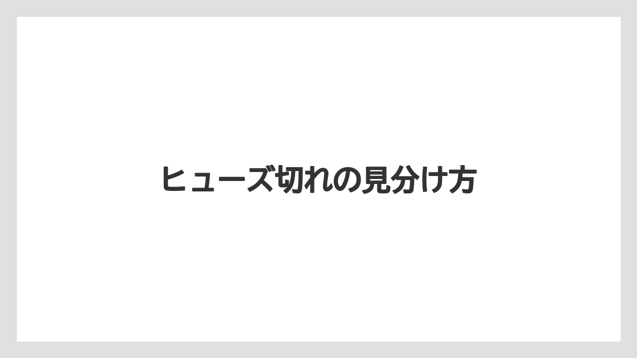 【トラクター】【危険】【栽培】【種】【花】ヒューズ切れの見分け方
