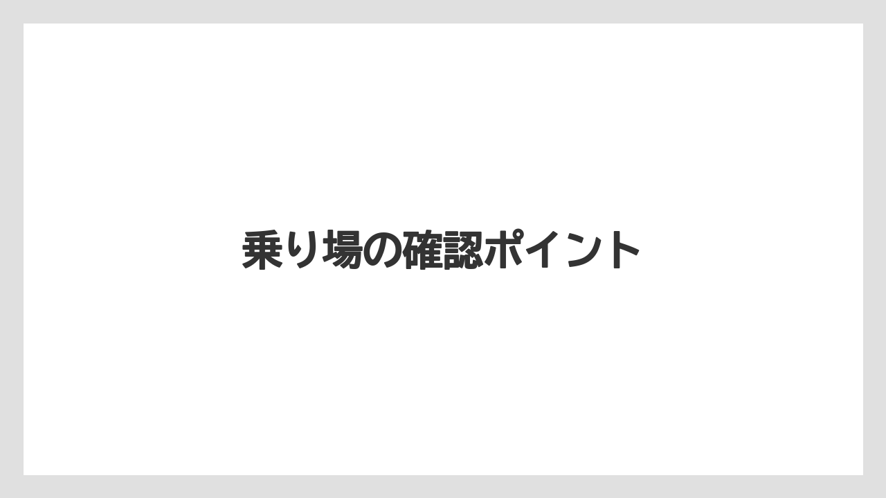 【トラクター】【土】【庭】【農園】【農業】乗り場の確認ポイント